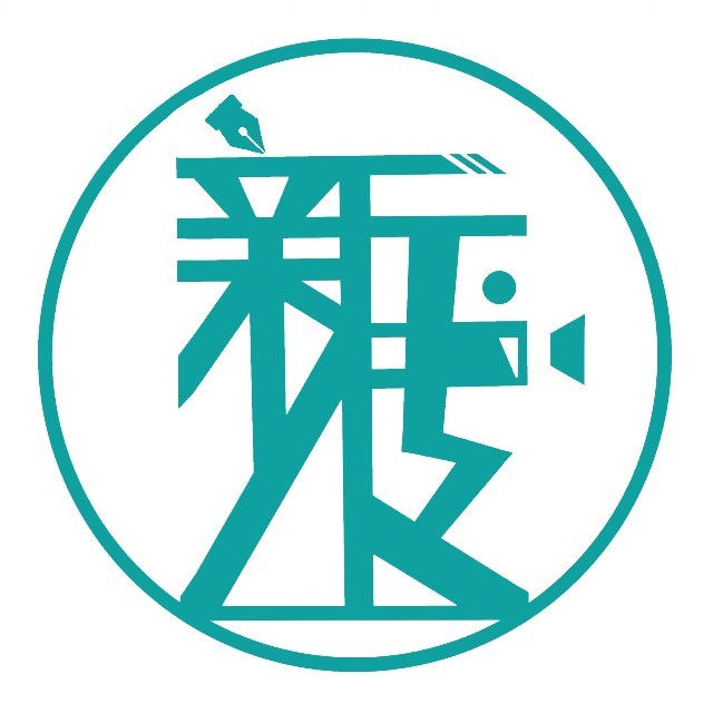 新传你和我