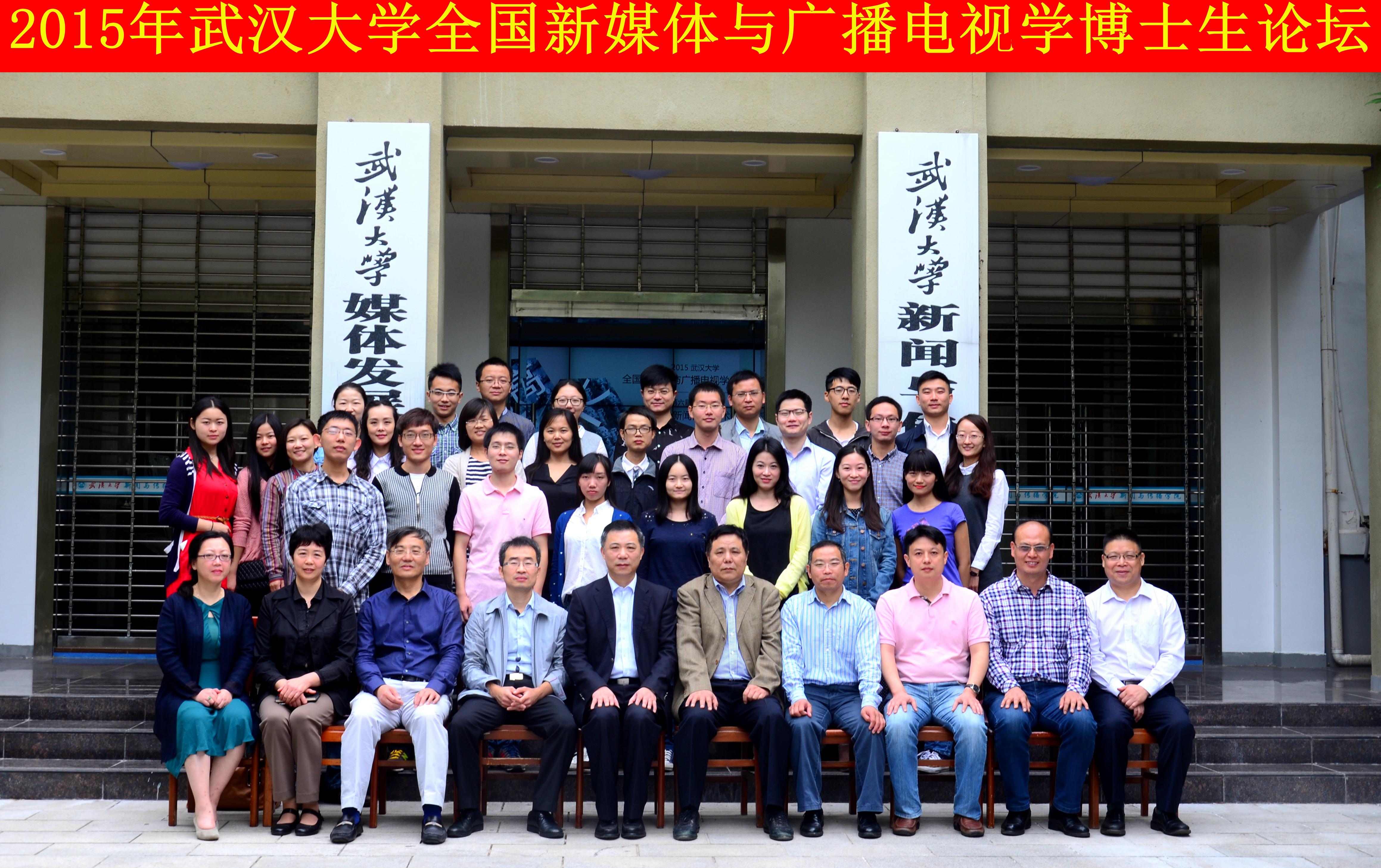 学者学子聚珞珈   共谈广电发展路 ——“yl9193永利全国新媒体与广播电视学博士生论坛”暨“第六届华中地区研究生新闻传播学术论坛”成功举办