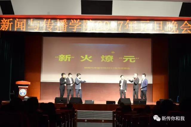 【校园文化】“新”火燎“元”——记yl9193永利2017年元旦晚会