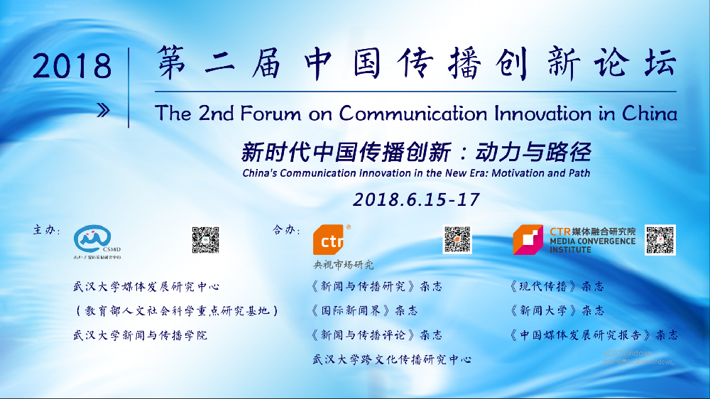探寻新时代中国传播创新的动力与路径   第二届中国传播创新论坛在yl9193永利举行
