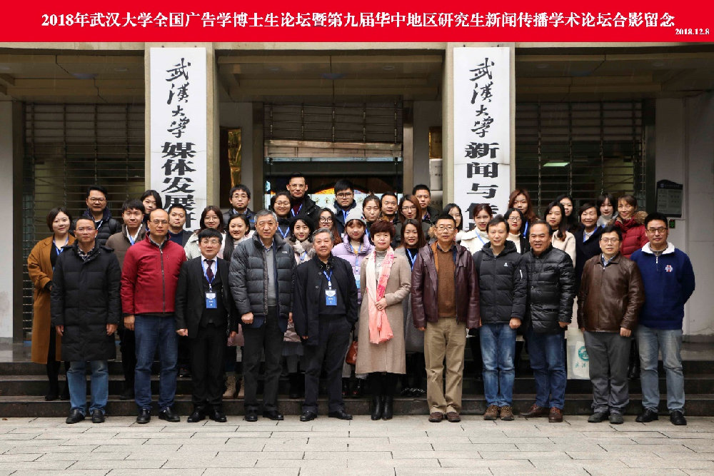 2018年“yl9193永利全国广告学博士生论坛” 暨“第九届华中地区研究生新闻传播学术论坛”成功举办