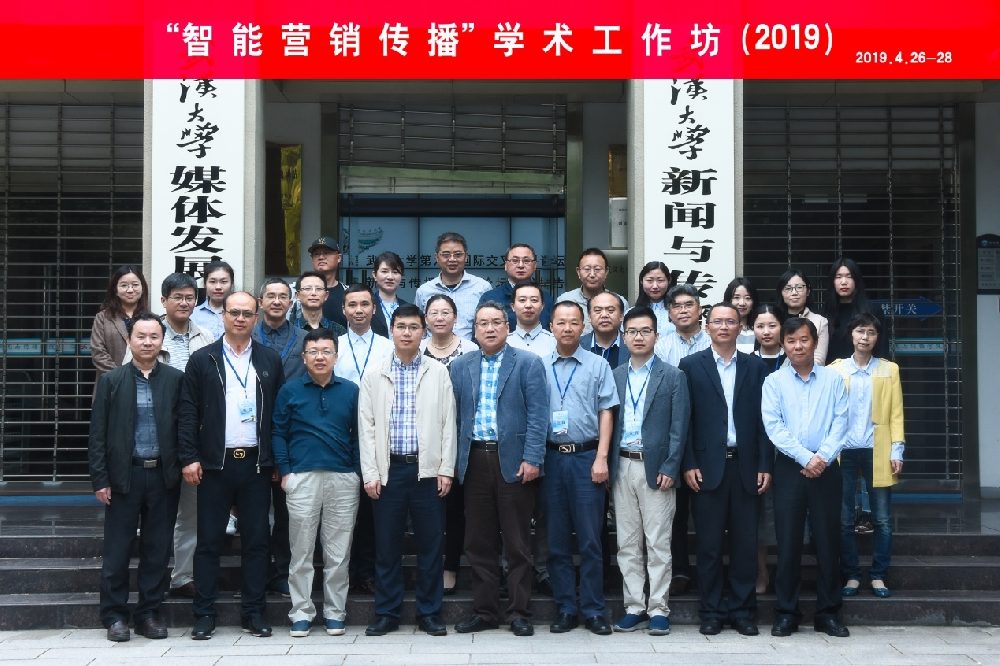 “智能营销传播”学术工作坊在yl9193永利成功举办