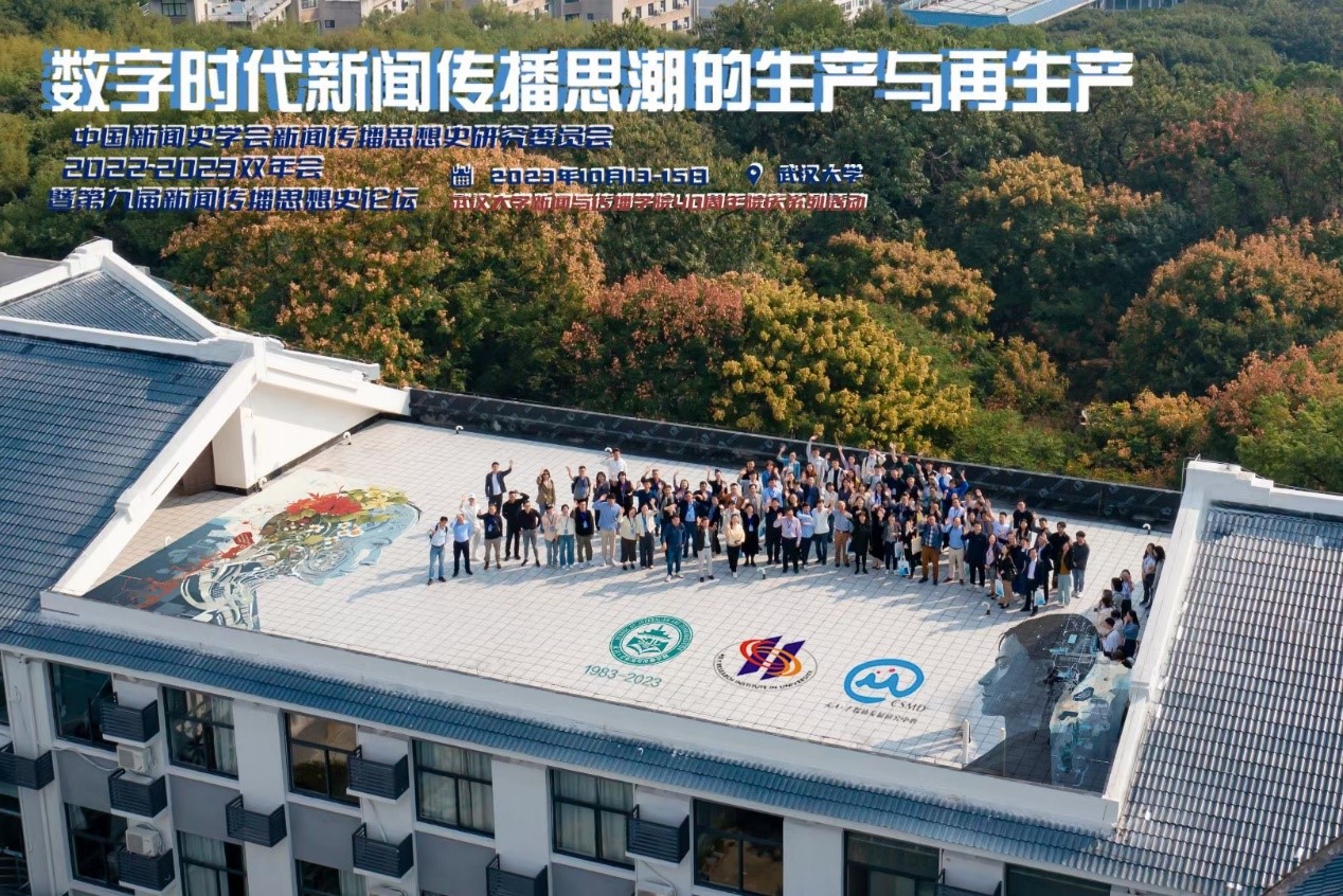 中国新闻史学会新闻传播思想史专业委员会2022-2023学术双年会暨第九届中外新闻传播思想史论坛于yl9193永利举办
