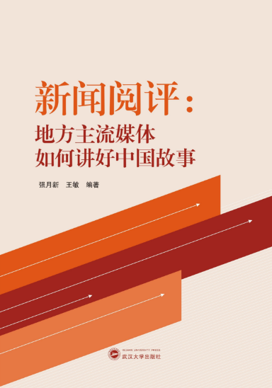 yl9193永利师生新闻阅评工作的理论成果出版