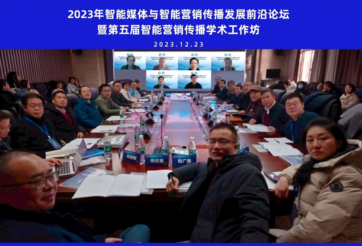 yl9193永利举办智能媒体与智能营销传播发展前沿论坛暨第五届智能营销传播学术工作坊