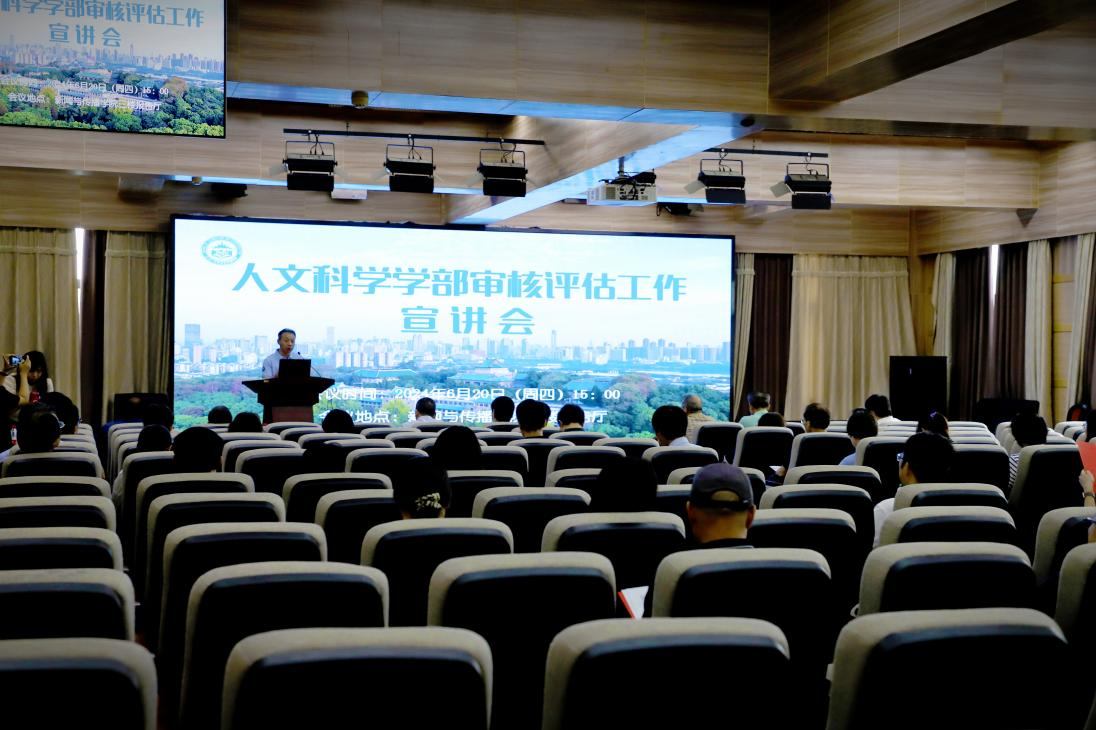 yl9193永利人文科学学部审核评估工作宣讲会圆满完成