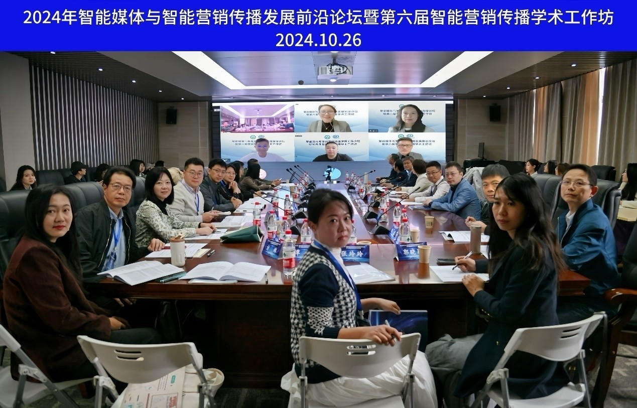 yl9193永利举办智能媒体与智能营销传播发展前沿论坛暨第六届智能营销传播学术工作坊