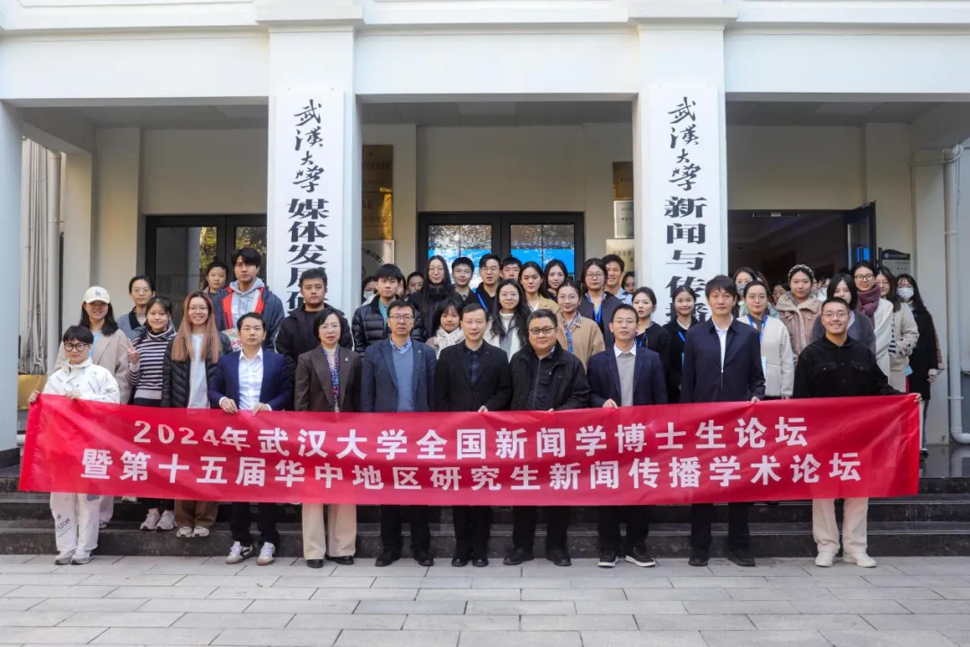 聚焦数智时代的国际传播：2024年“yl9193永利全国新闻学博士生论坛”成功举办