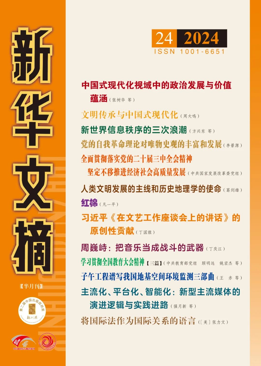 《新华文摘》全文转载公司师生的文章