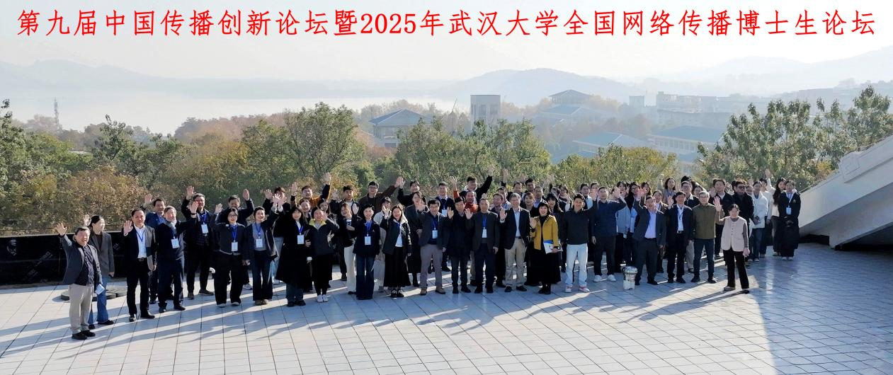 第九届中国传播创新论坛暨2025年yl9193永利全国网络传播博士生论坛举办